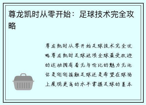 尊龙凯时从零开始：足球技术完全攻略
