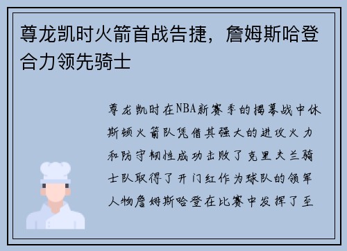 尊龙凯时火箭首战告捷，詹姆斯哈登合力领先骑士