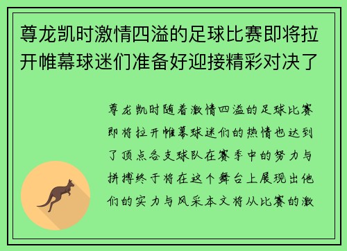 尊龙凯时激情四溢的足球比赛即将拉开帷幕球迷们准备好迎接精彩对决了吗
