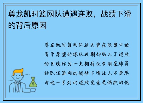 尊龙凯时篮网队遭遇连败，战绩下滑的背后原因