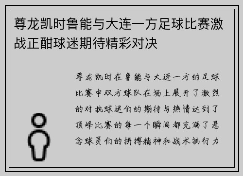 尊龙凯时鲁能与大连一方足球比赛激战正酣球迷期待精彩对决