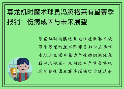 尊龙凯时魔术球员冯腾格莱有望赛季报销：伤病成因与未来展望