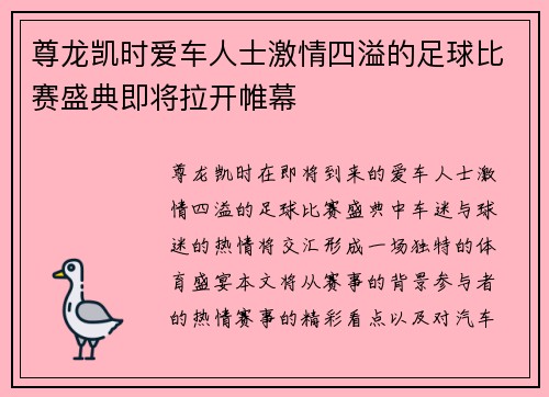 尊龙凯时爱车人士激情四溢的足球比赛盛典即将拉开帷幕