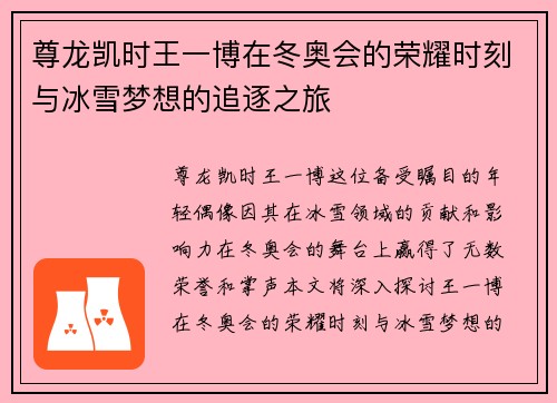 尊龙凯时王一博在冬奥会的荣耀时刻与冰雪梦想的追逐之旅