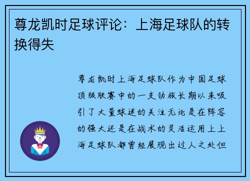 尊龙凯时足球评论：上海足球队的转换得失