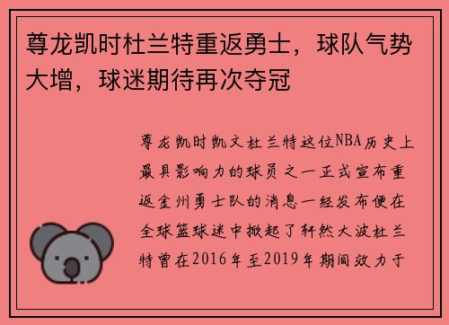 尊龙凯时杜兰特重返勇士，球队气势大增，球迷期待再次夺冠