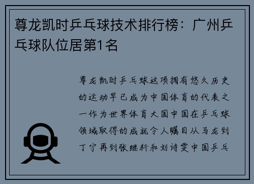 尊龙凯时乒乓球技术排行榜：广州乒乓球队位居第1名
