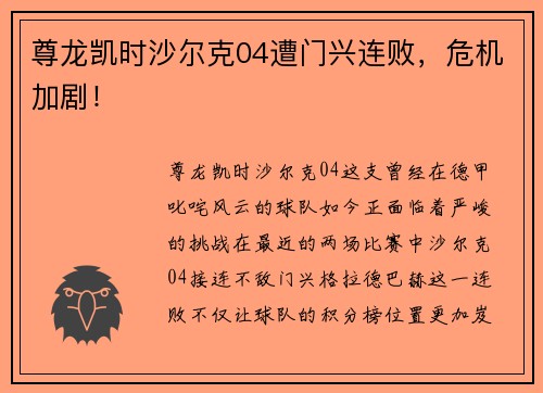 尊龙凯时沙尔克04遭门兴连败，危机加剧！