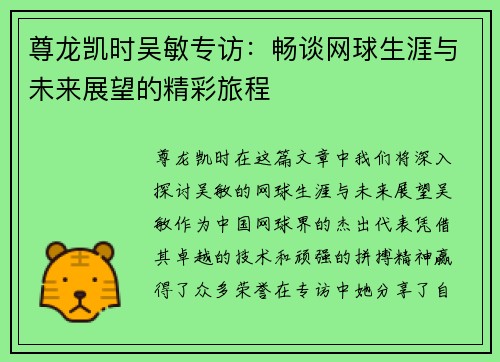 尊龙凯时吴敏专访：畅谈网球生涯与未来展望的精彩旅程