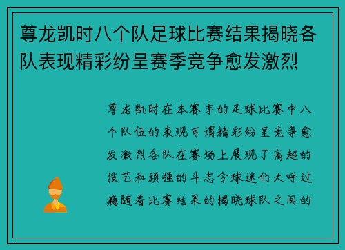 尊龙凯时八个队足球比赛结果揭晓各队表现精彩纷呈赛季竞争愈发激烈