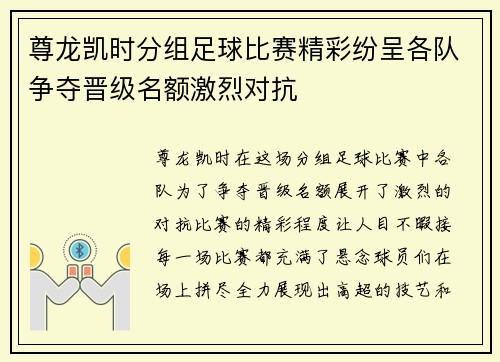 尊龙凯时分组足球比赛精彩纷呈各队争夺晋级名额激烈对抗