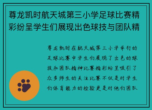 尊龙凯时航天城第三小学足球比赛精彩纷呈学生们展现出色球技与团队精神