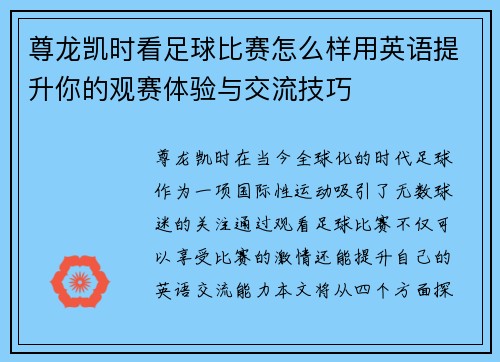 尊龙凯时看足球比赛怎么样用英语提升你的观赛体验与交流技巧