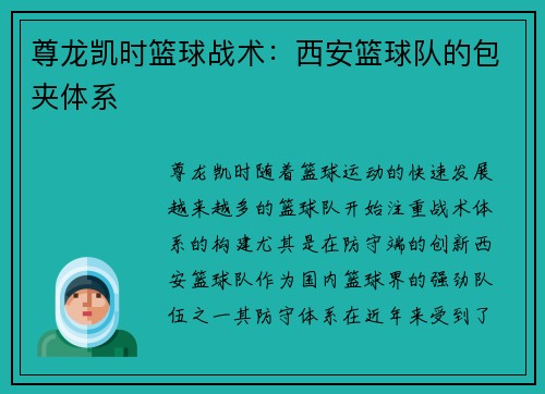 尊龙凯时篮球战术：西安篮球队的包夹体系