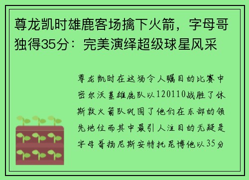 尊龙凯时雄鹿客场擒下火箭，字母哥独得35分：完美演绎超级球星风采