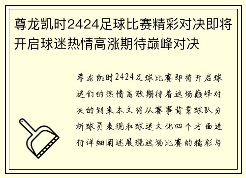 尊龙凯时2424足球比赛精彩对决即将开启球迷热情高涨期待巅峰对决