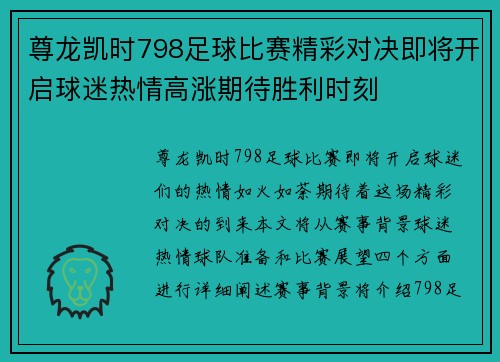 尊龙凯时798足球比赛精彩对决即将开启球迷热情高涨期待胜利时刻