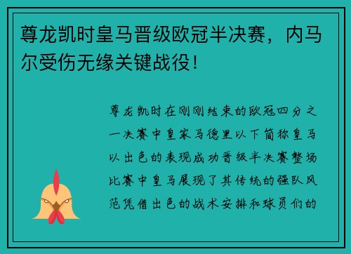 尊龙凯时皇马晋级欧冠半决赛，内马尔受伤无缘关键战役！
