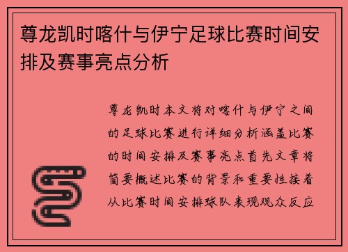 尊龙凯时喀什与伊宁足球比赛时间安排及赛事亮点分析