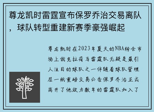 尊龙凯时雷霆宣布保罗乔治交易离队，球队转型重建新赛季豪强崛起