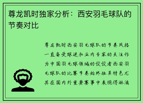 尊龙凯时独家分析：西安羽毛球队的节奏对比
