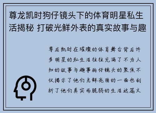 尊龙凯时狗仔镜头下的体育明星私生活揭秘 打破光鲜外表的真实故事与趣事