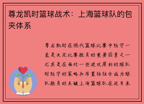 尊龙凯时篮球战术：上海篮球队的包夹体系