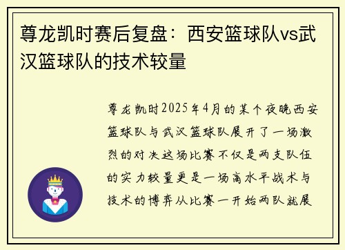 尊龙凯时赛后复盘：西安篮球队vs武汉篮球队的技术较量