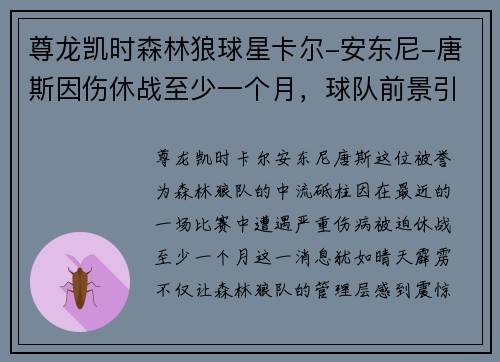 尊龙凯时森林狼球星卡尔-安东尼-唐斯因伤休战至少一个月，球队前景引发关注