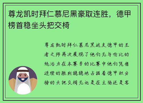 尊龙凯时拜仁慕尼黑豪取连胜，德甲榜首稳坐头把交椅
