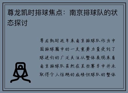 尊龙凯时排球焦点：南京排球队的状态探讨
