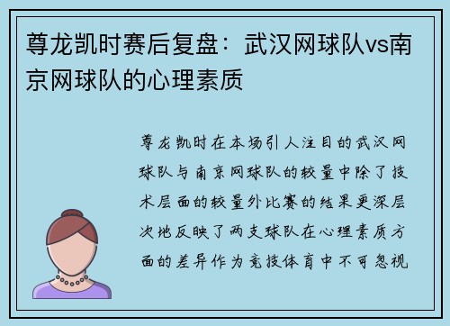 尊龙凯时赛后复盘：武汉网球队vs南京网球队的心理素质
