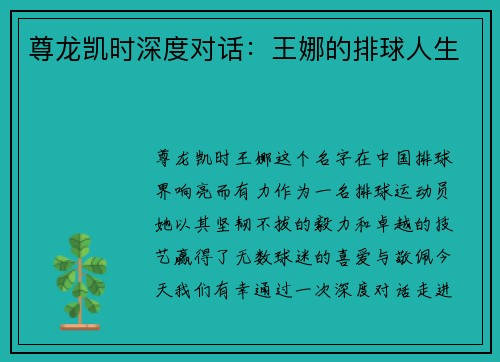尊龙凯时深度对话：王娜的排球人生
