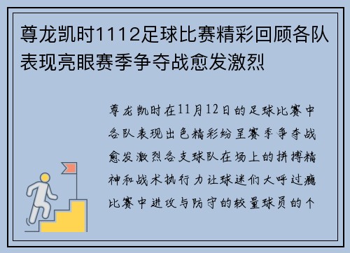 尊龙凯时1112足球比赛精彩回顾各队表现亮眼赛季争夺战愈发激烈