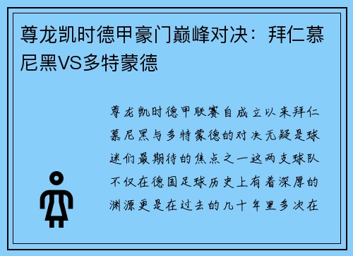 尊龙凯时德甲豪门巅峰对决：拜仁慕尼黑VS多特蒙德