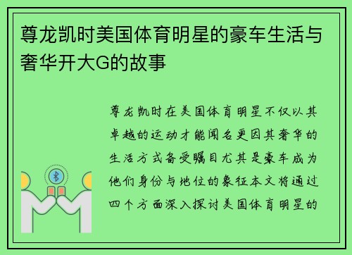 尊龙凯时美国体育明星的豪车生活与奢华开大G的故事