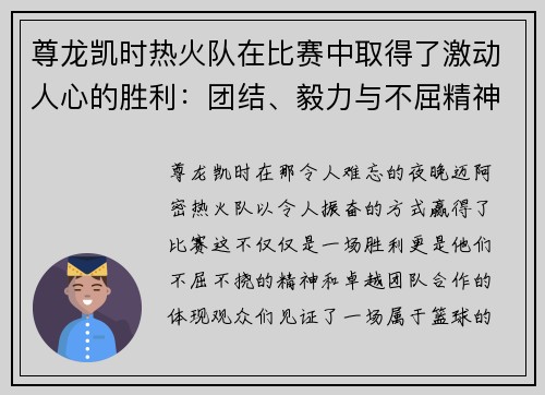 尊龙凯时热火队在比赛中取得了激动人心的胜利：团结、毅力与不屈精神的胜利之路