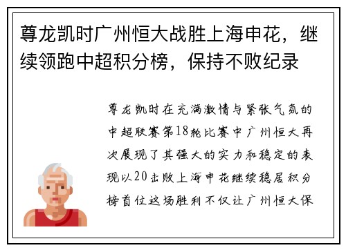 尊龙凯时广州恒大战胜上海申花，继续领跑中超积分榜，保持不败纪录