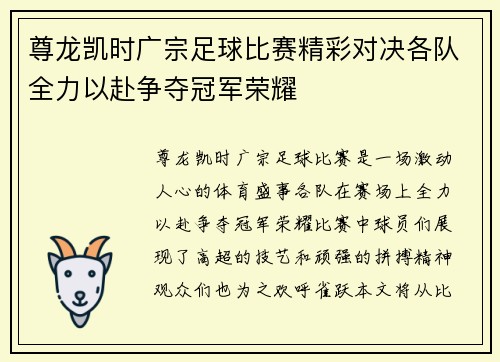 尊龙凯时广宗足球比赛精彩对决各队全力以赴争夺冠军荣耀