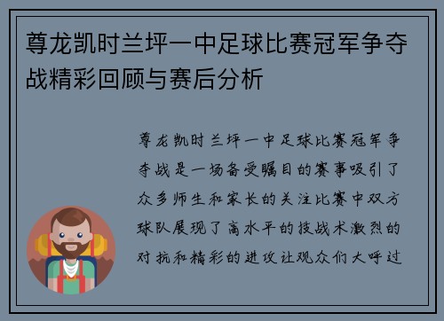 尊龙凯时兰坪一中足球比赛冠军争夺战精彩回顾与赛后分析