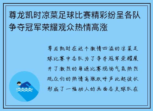 尊龙凯时凉菜足球比赛精彩纷呈各队争夺冠军荣耀观众热情高涨
