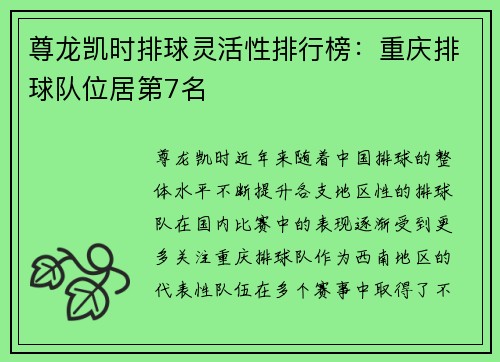 尊龙凯时排球灵活性排行榜：重庆排球队位居第7名
