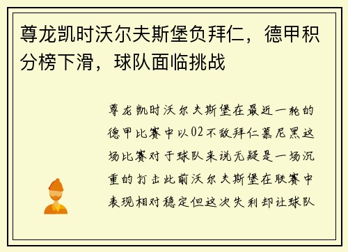 尊龙凯时沃尔夫斯堡负拜仁，德甲积分榜下滑，球队面临挑战