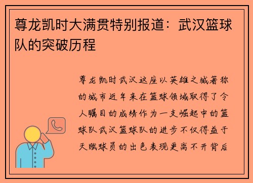尊龙凯时大满贯特别报道：武汉篮球队的突破历程