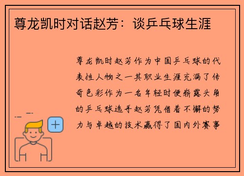 尊龙凯时对话赵芳：谈乒乓球生涯