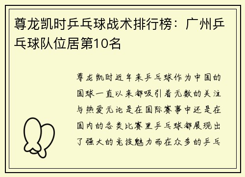 尊龙凯时乒乓球战术排行榜：广州乒乓球队位居第10名