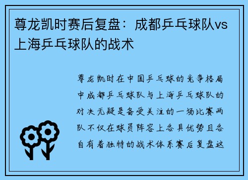 尊龙凯时赛后复盘：成都乒乓球队vs上海乒乓球队的战术