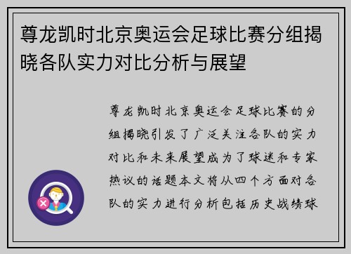 尊龙凯时北京奥运会足球比赛分组揭晓各队实力对比分析与展望