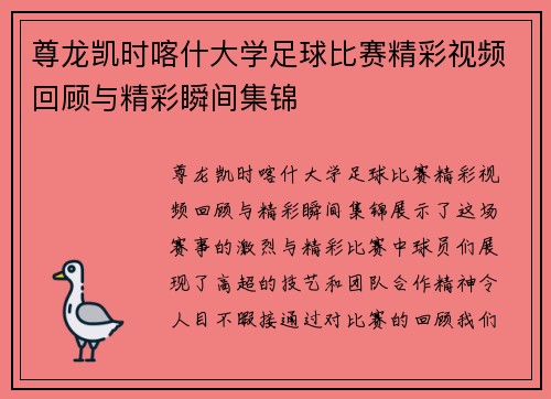 尊龙凯时喀什大学足球比赛精彩视频回顾与精彩瞬间集锦