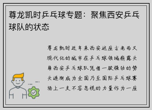 尊龙凯时乒乓球专题：聚焦西安乒乓球队的状态